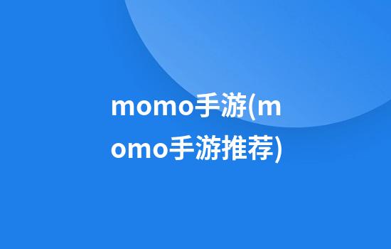 momo手游(momo手游推荐)