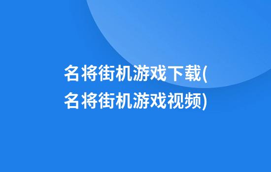 名将街机游戏下载(名将街机游戏视频)