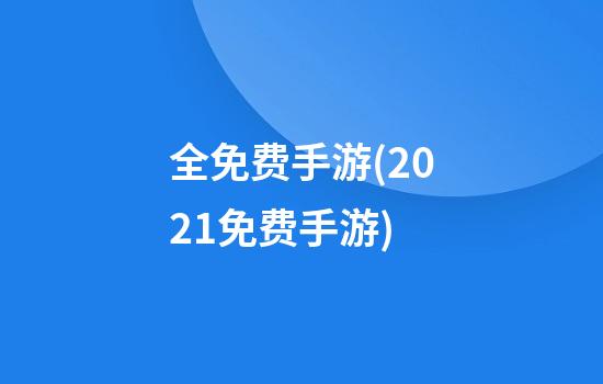 全免费手游(2021免费手游)