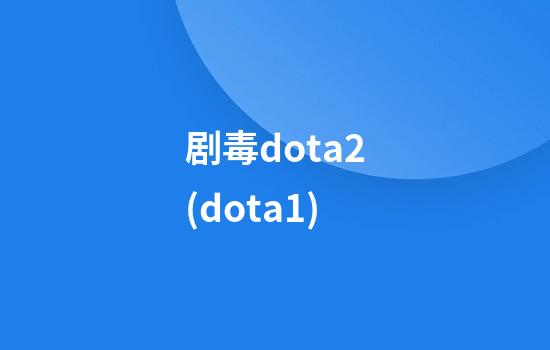 剧毒dota2(dota1)