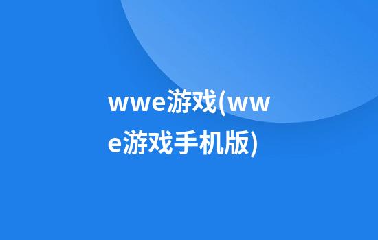 wwe游戏(wwe游戏手机版)