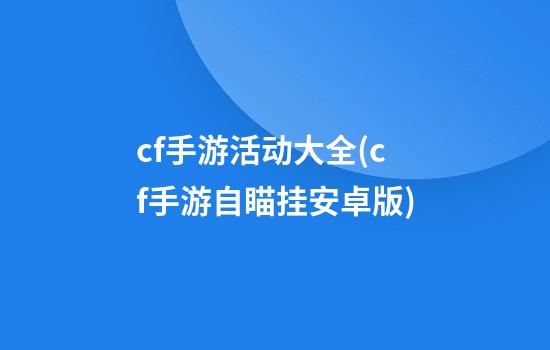 cf手游活动大全(cf手游自瞄挂安卓版)