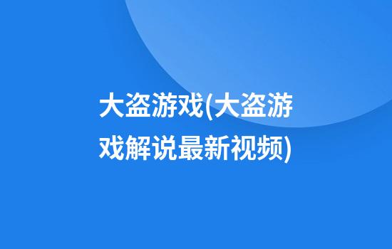 大盗游戏(大盗游戏解说最新视频)