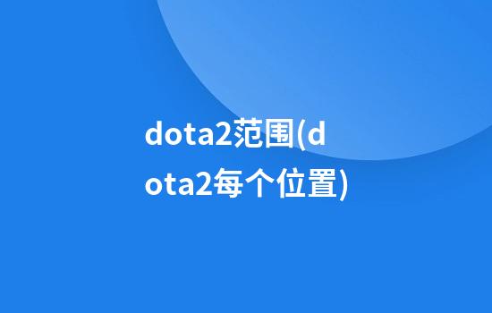 dota2范围(dota2每个位置)