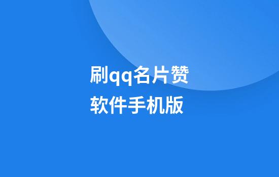 刷qq名片赞软件手机版