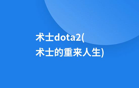 术士dota2(术士的重来人生)