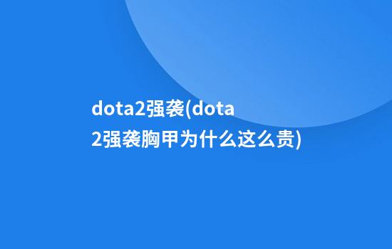 dota2强袭(dota2强袭胸甲为什么这么贵)