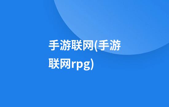 手游联网(手游联网rpg)