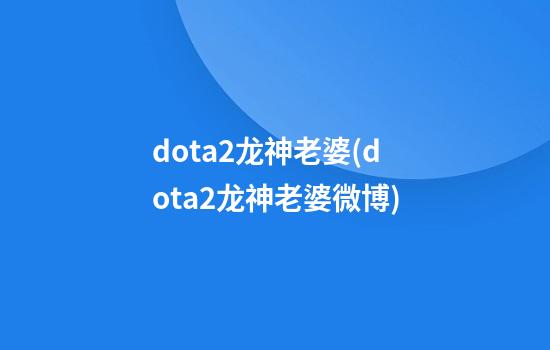 dota2龙神老婆(dota2龙神老婆微博)