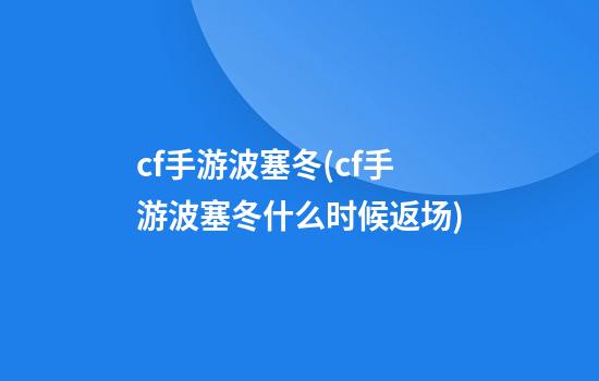 cf手游波塞冬(cf手游波塞冬什么时候返场)