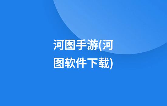 河图手游(河图软件下载)