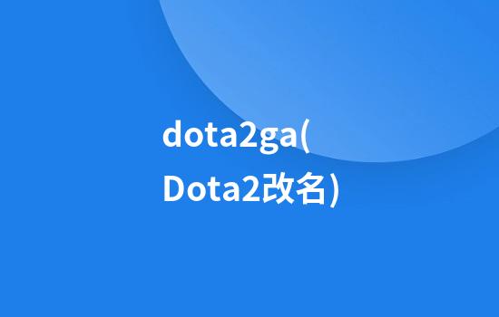 dota2ga(Dota2改名)