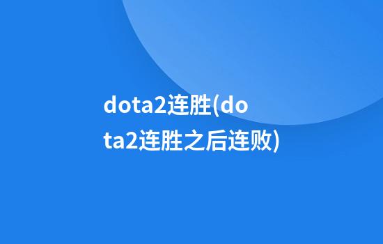 dota2连胜(dota2连胜之后连败)