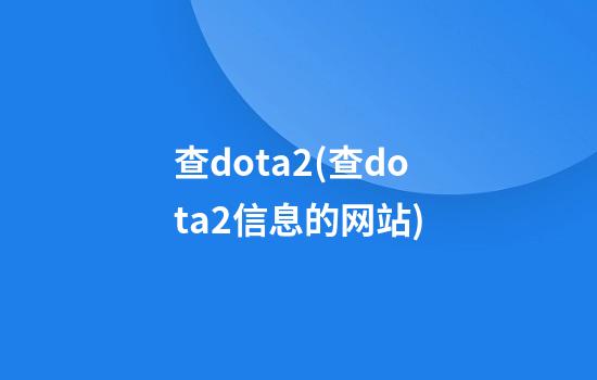 查dota2(查dota2信息的网站)