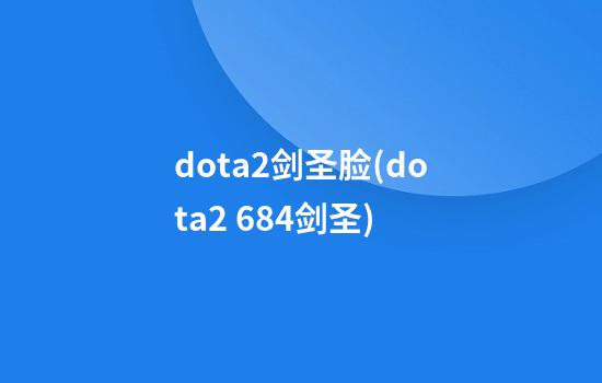 dota2剑圣脸(dota2 6.84剑圣)