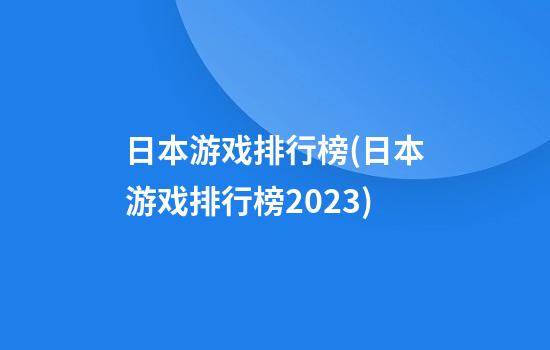 日本游戏排行榜(日本游戏排行榜2023)