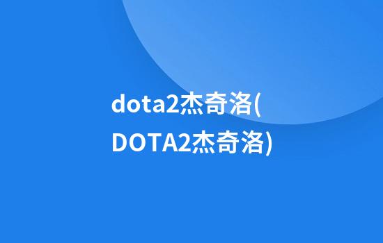 dota2杰奇洛(DOTA2杰奇洛)