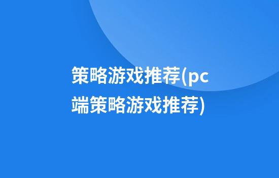 策略游戏推荐(pc端策略游戏推荐)