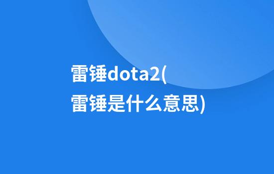 雷锤dota2(雷锤是什么意思)