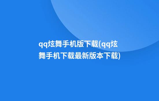 qq炫舞手机版下载(qq炫舞手机下载最新版本下载)