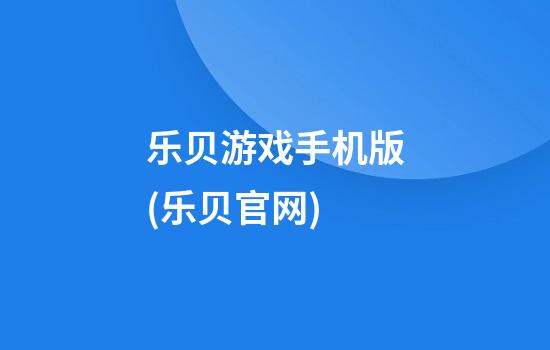 乐贝游戏手机版(乐贝官网)