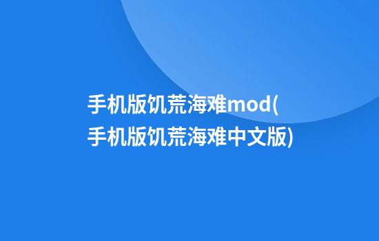 手机版饥荒海难mod(手机版饥荒海难中文版)