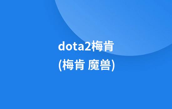 dota2梅肯(梅肯 魔兽)