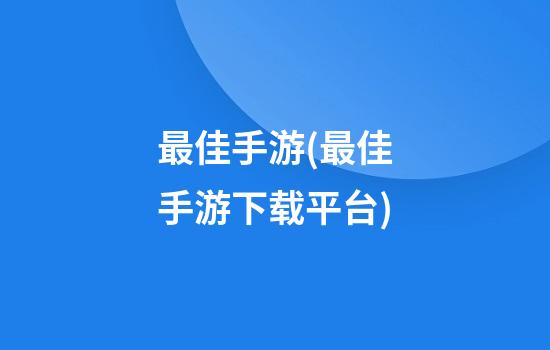 最佳手游(最佳手游下载平台)