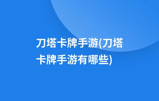 刀塔卡牌手游(刀塔卡牌手游有哪些)