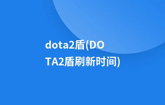 dota2盾(DOTA2盾刷新时间)