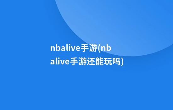 nbalive手游(nbalive手游还能玩吗)