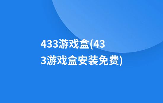 433游戏盒(433游戏盒安装免费)