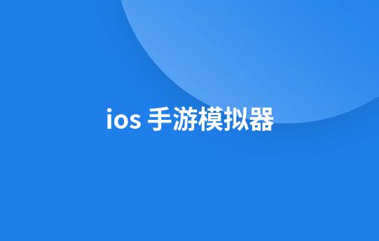 ios 手游模拟器