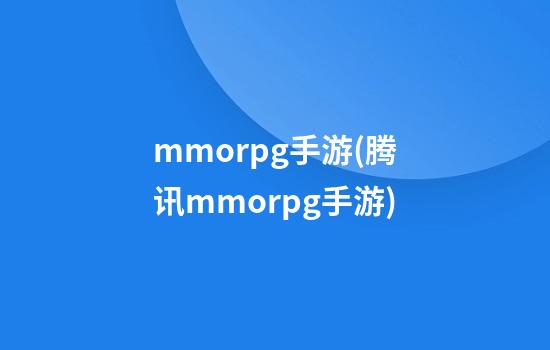 mmorpg手游(腾讯mmorpg手游)