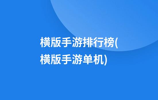 横版手游排行榜(横版手游单机)