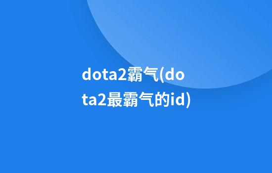 dota2霸气(dota2最霸气的id)