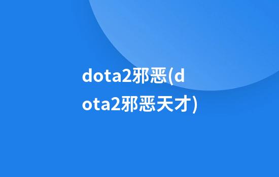 dota2邪恶(dota2邪恶天才)