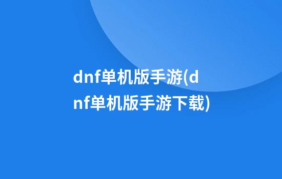 dnf单机版手游(dnf单机版手游下载)