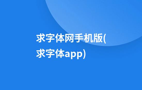 求字体网手机版(求字体app)