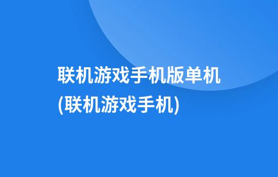 联机游戏手机版单机(联机游戏手机)