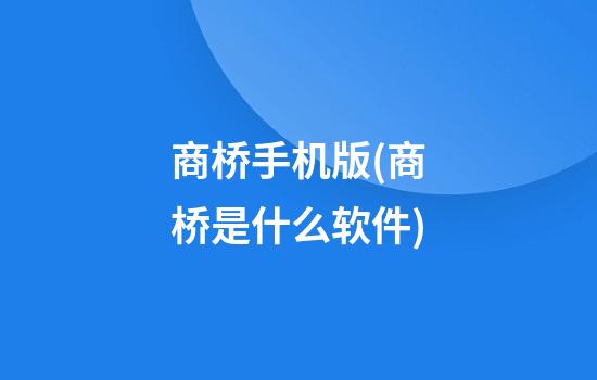 商桥手机版(商桥是什么软件)