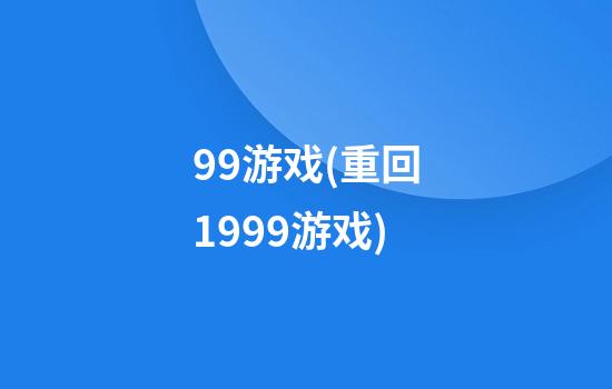 99游戏(重回1999游戏)