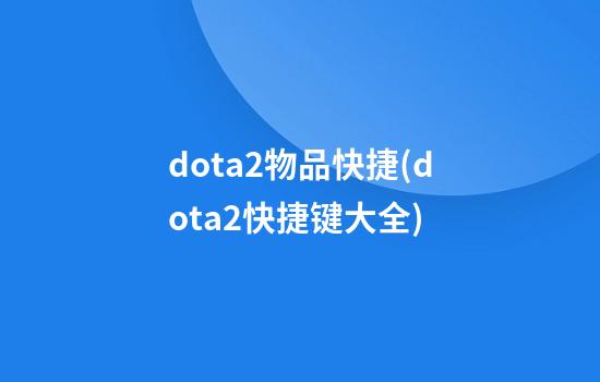 dota2物品快捷(dota2快捷键大全)