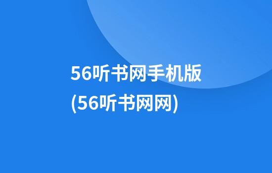 56听书网手机版(56听书网网)