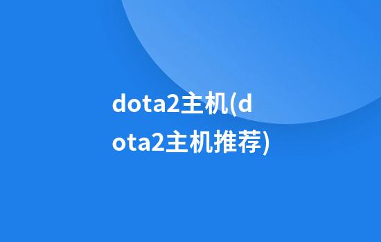 dota2主机(dota2主机推荐)