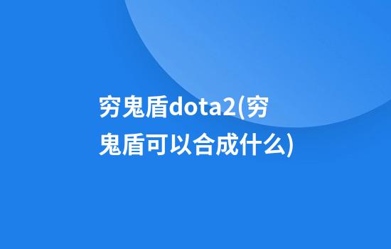 穷鬼盾dota2(穷鬼盾可以合成什么)