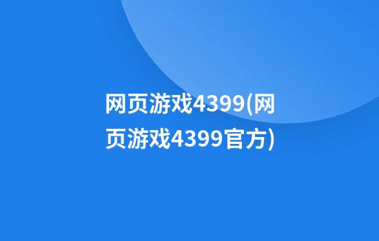 网页游戏4399(网页游戏4399官方)