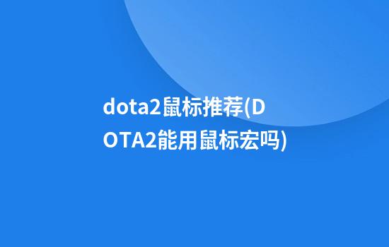 dota2鼠标推荐(DOTA2能用鼠标宏吗)