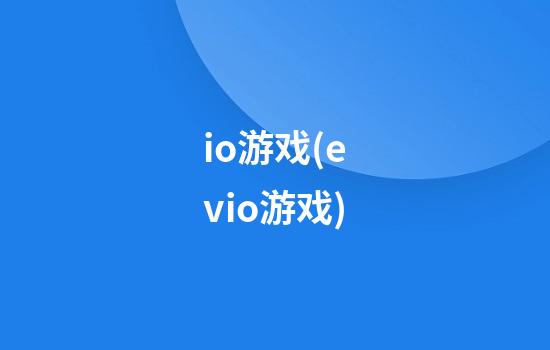 io游戏(evio游戏)