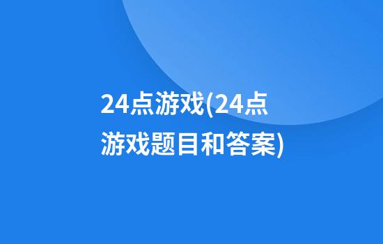 24点游戏(24点游戏题目和答案)